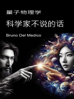 cover image of 量子物理学。科学家不说的话